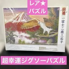 2026年最新】ジグソーパズル一富士二鷹三茄子の人気アイテム - メルカリ