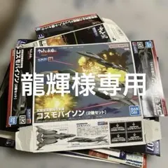 龍輝様専用箱絵セット