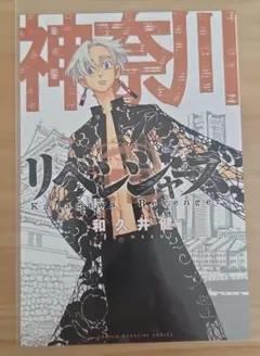 東リべ 東京リベンジャーズ 黒川イザナ ポストカード 特典 神奈川