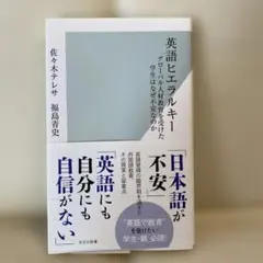 英語ヒエラルキー グローバル人材教育を受けた学生はなぜ不安なのか