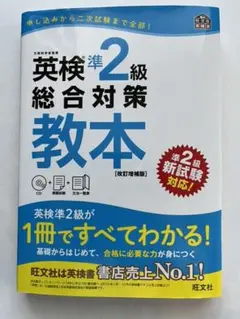 英検準2級総合対策教本 改訂増補版