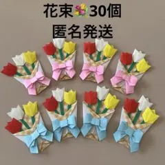 チューリップ　花束　折り紙　ハンドメイド　30個　卒園　卒業　リボン　プレゼント