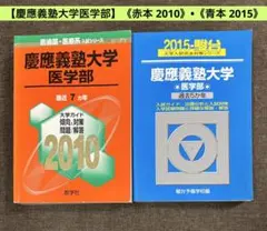 【慶應義塾大学医学部】《赤本 2010》•《青本 2015》のサムネイル