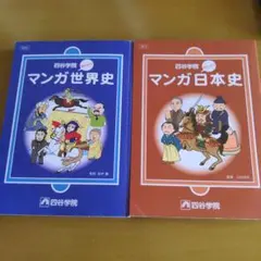 四谷学院 マンガ世界史・マンガ日本史 2冊セット