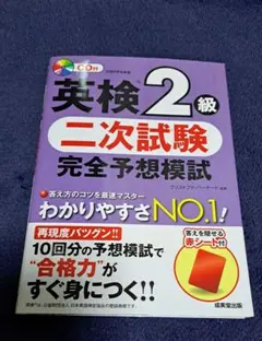 英検2級　二次試験　完全予想模試 CD付き