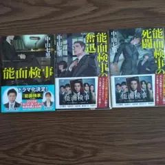 「能面検事」「能面検事の奮迅」「能面検事の死闘」3冊セット　中山七里