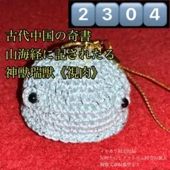 2304妖怪神獣聖獣ミニサイズ⬛ 山海経の視肉 太歳UMA⬛編みぐるみ御守お守り