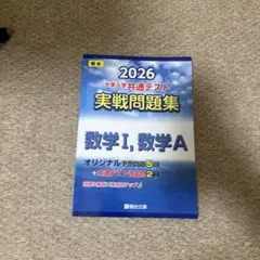 2026 共通テスト 実戦問題集 数学I,数学A