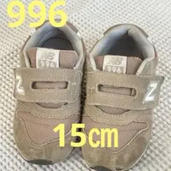 New Balance 996 15㎝　ベージュ