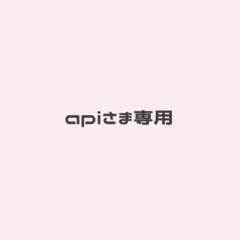 apiさま専用