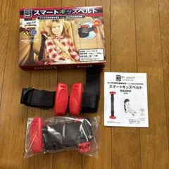 スマートキッズベルト 2本セット　正規品