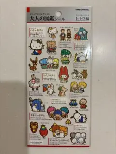 大人の図鑑シール　サンリオキャラクターズ　レトロ編