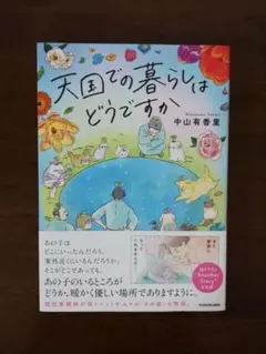 天国での暮らしはどうですか／中山有香里 著
