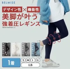 ベルミス 着圧レギンス ブラック 黒 L 未使用