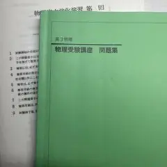 鉄緑会　物理受験講座問題集+補充問題