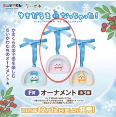 ちいかわ オーナメント 全3種