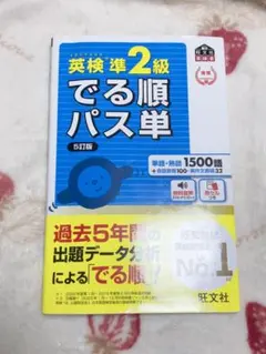 英検準2級 でる順パス単 5訂版
