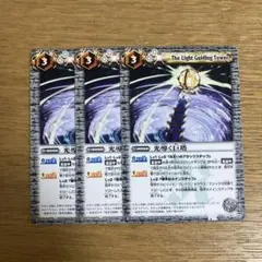光導く巨塔　3枚　バトスピ