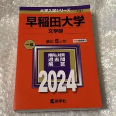 早稲田大学 文学部 一般 2024 赤本