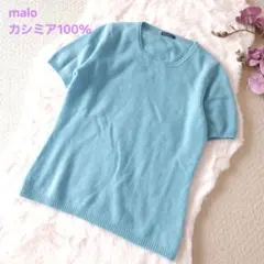美品 Malo 洗えるカシミア100%半袖ニット 水色