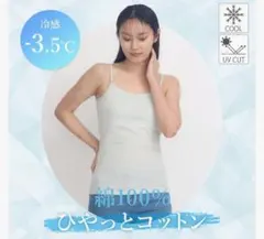 Airin綿100% ひやっとコットン 接触冷感カップ付きキャミソール 新品