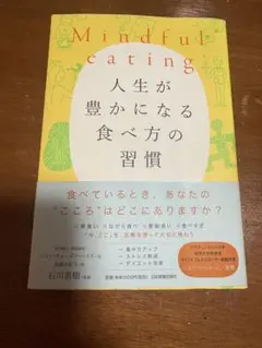 Mindful Eating 人生が豊かになる食べ方の習慣