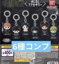 す*い様 呪術廻戦 死滅回游 めじるしアクセサリー 6種コンプリート
