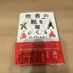 他者の靴を履く アナーキック・エンパシーのすすめ