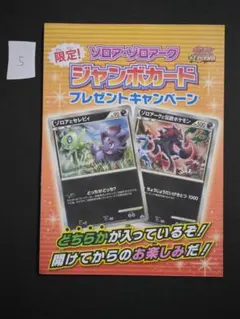 【未開封】ゾロア・ゾロアーク ジャンボカード LEGEND プロモ セレビィ 6