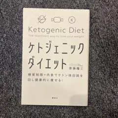 ケトジェニックダイエット 斎藤糧三