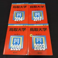 鳥取大学　医学部　2015年～2023年　9年分　赤本 鳥取大学 2015 教学社 赤本 中古 大学入試 受験 国公立大学 参考書