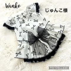 じゅんこ様　犬服ハンドメイド　オーダー品
