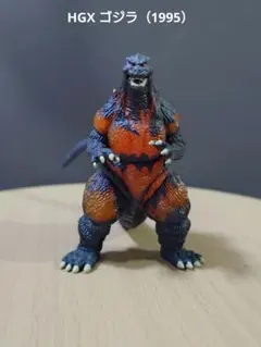 HGX ゴジラ 1995 バーニングゴジラ