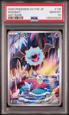 コロモリ 116 PSA10 PSA10 コロモリ 116/086 AR #PokemonCards #InternationalCollectibles
