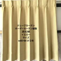 遮光1級カーテン　両開き　イエロー　オーダー縫製