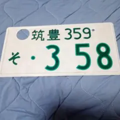 松本 抹消ナンバープレート 大型番号標 大判 - メルカリ