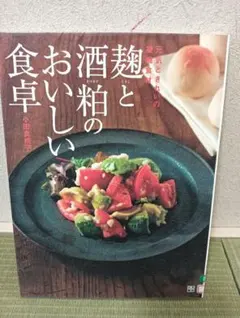 麹と酒粕のおいしい食卓 小田真規子