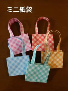 【チェック柄ミニ紙袋】