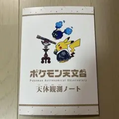 2026年最新】天体観測 ポケモンの人気アイテム - メルカリ
