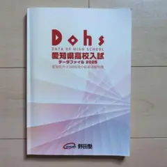 Dohs 愛知県高校入試データファイル 2025