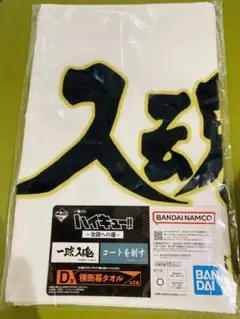 ハイキュー！！ 梟谷学園 横断幕タオル 一番くじ