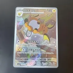 ライチュウ AR SV2D クレイバースト 074/071