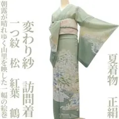 ゆめsaku 夏着物 正絹 変わり紗 一つ紋 手縫い仕立て 訪問着 P-414 ゆめsaku 夏着物 正絹 変わり紗 一つ紋 手縫い仕立て 訪問着 P-414