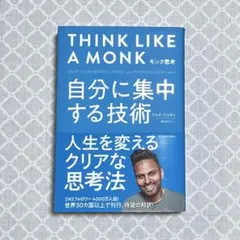 モンク思考 自分に集中する技術［ジェイ・シェティ］
