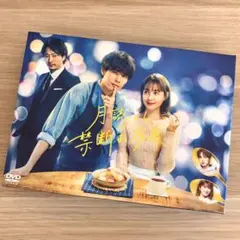 月読くんの禁断お夜食 DVD-BOX〈4枚組〉