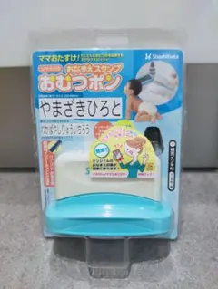 シャチハタ おなまえスタンプ おむつポン 新品未使用
