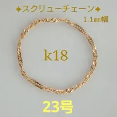 any様専用　k18リング　チェーンリング　スクリューチェーン　つけっぱなし