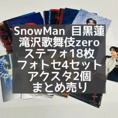 SnowMan 目黒蓮 滝沢歌舞伎zero ステフォアクスタフォトセ まとめ売り