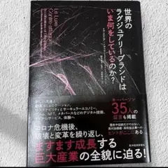 世界のラグジュアリーブランドはいま何をしているのか