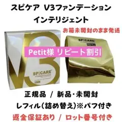 スピケア V3インテリジェントファンデーション レフィル 【正規品】ロット番号付
